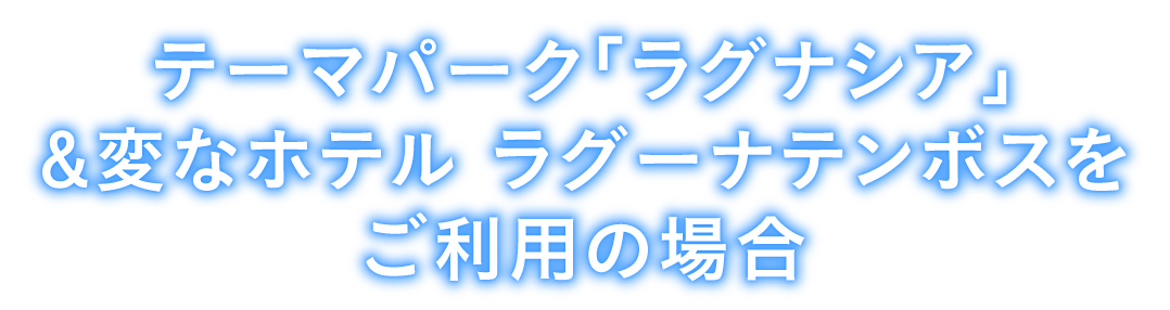 ラグナシアをご利用の場合