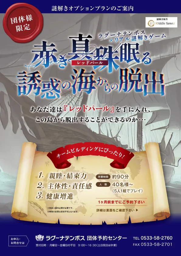 謎解きチーム・ビルディング チラシ