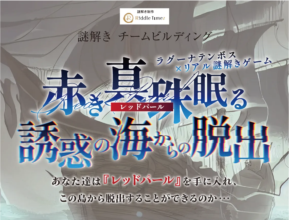 謎解きチームビルディング 赤き真珠眠る誘惑の海からの脱出
