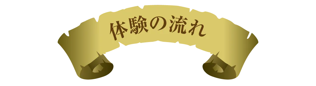 体験の流れ