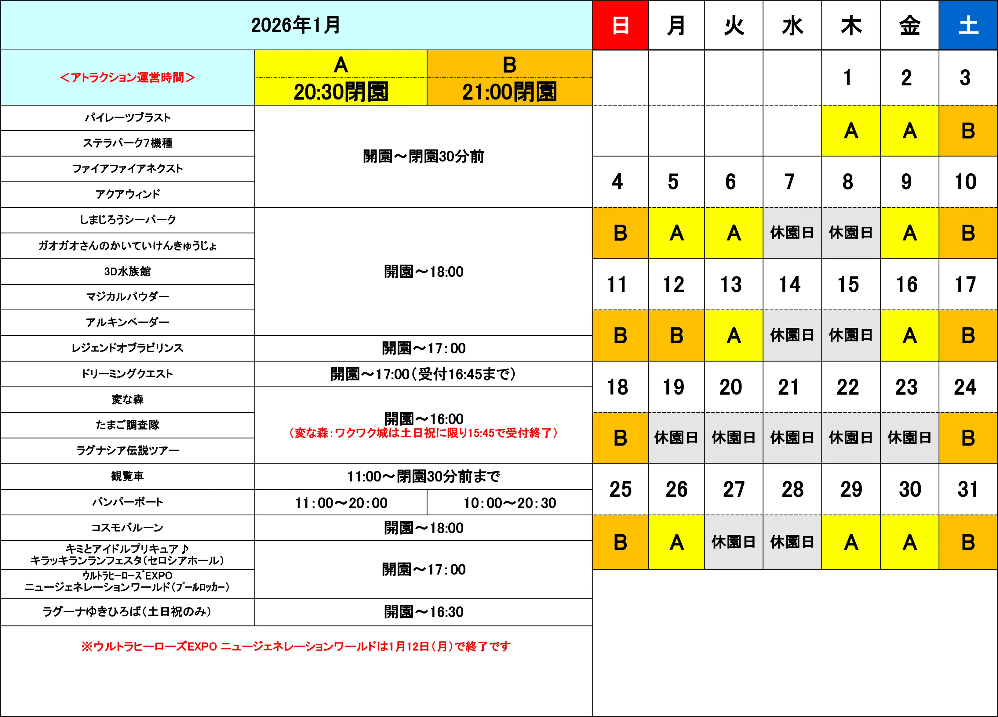 2026年1月アトラクション運営時間