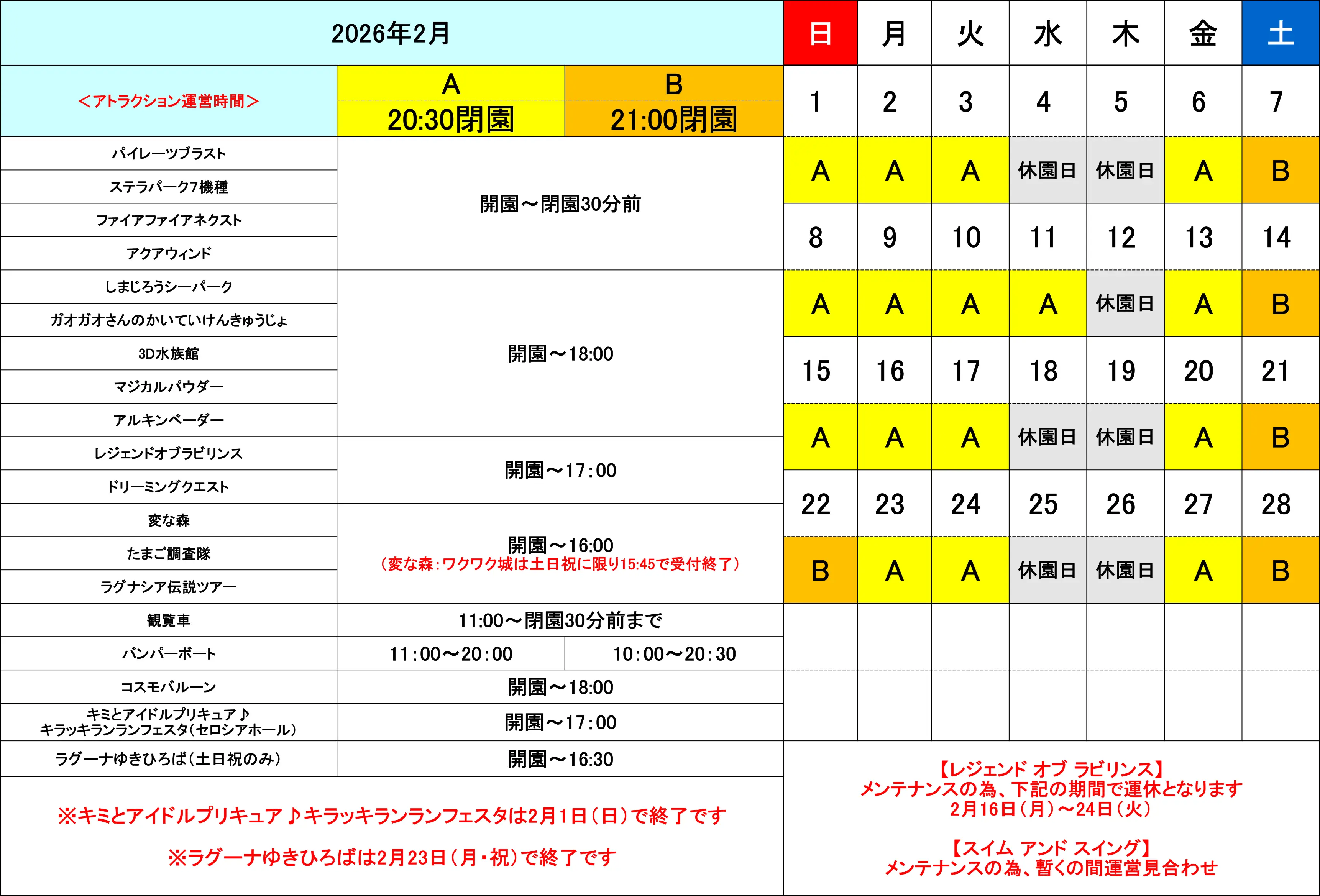 2026年2月アトラクション運営時間