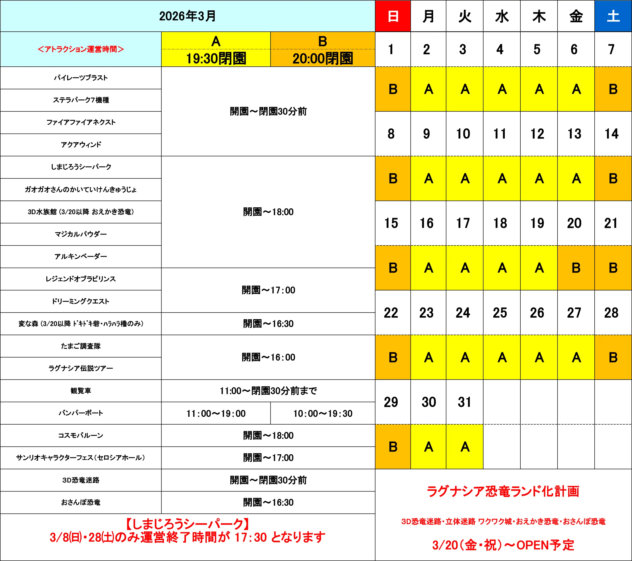 2026年3月アトラクション運営時間