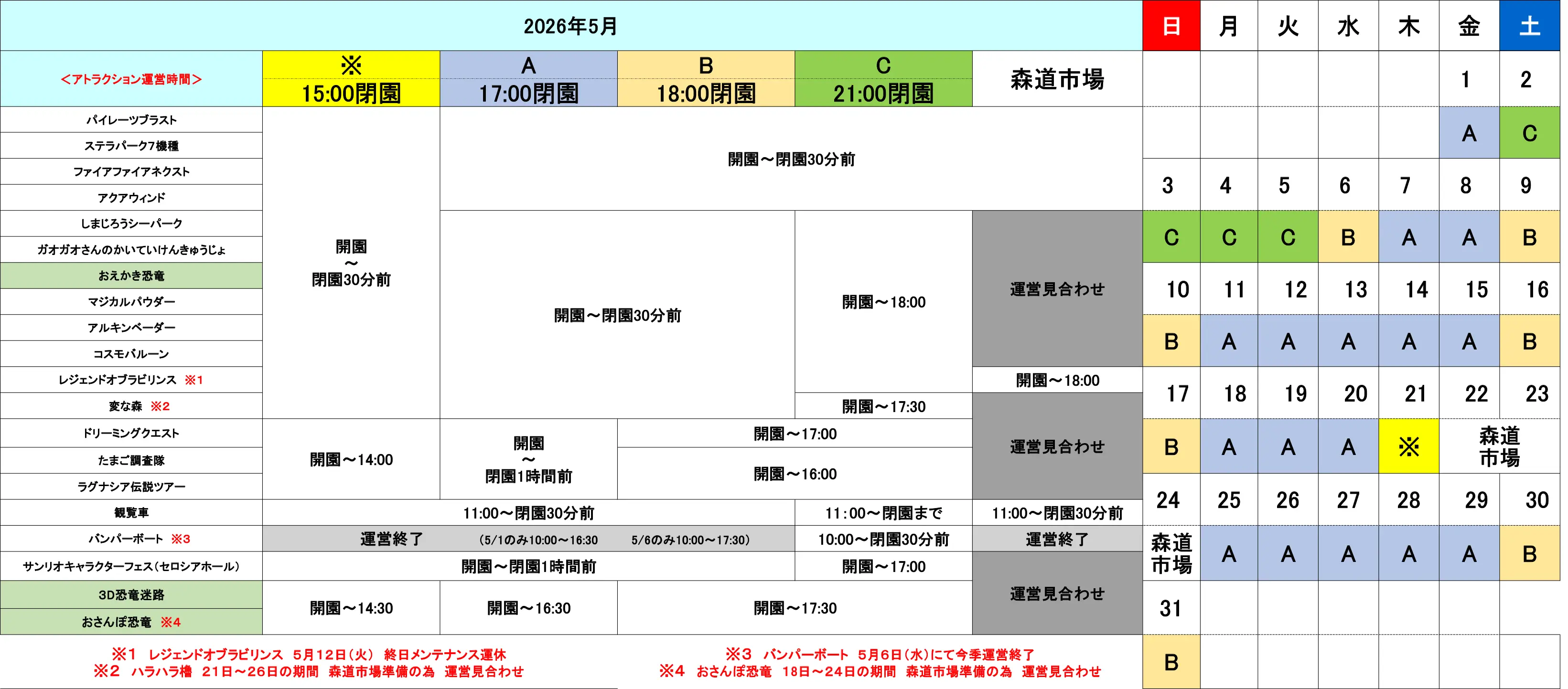 2026年5月アトラクション運営時間