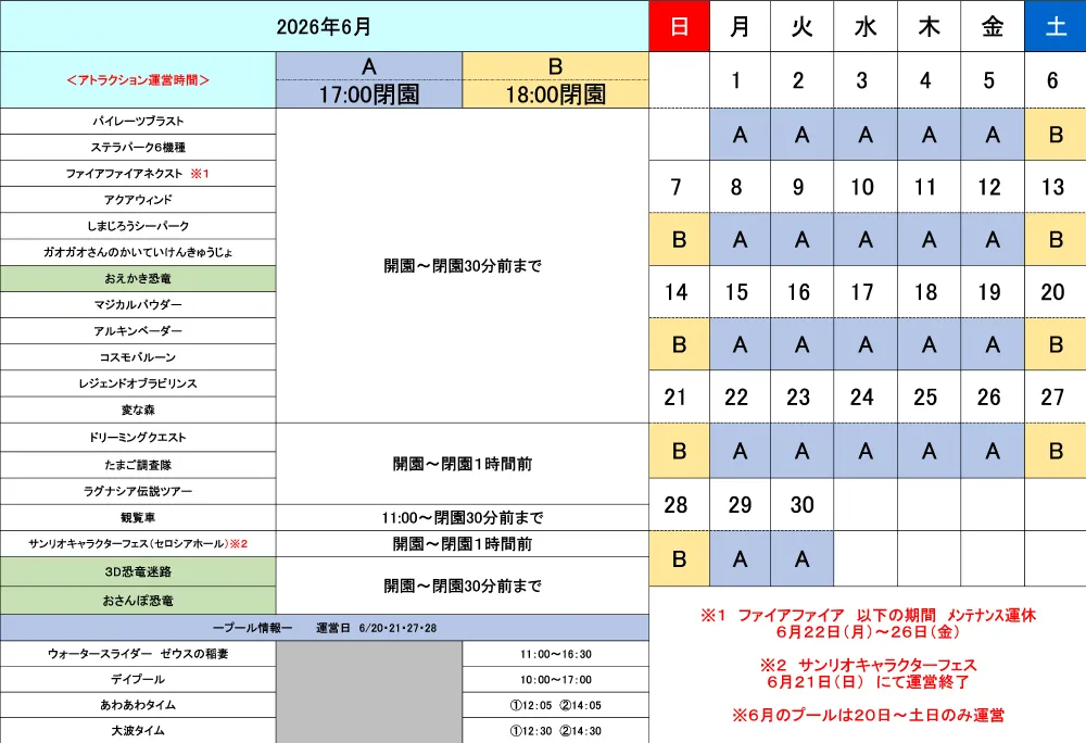 2026年6月アトラクション運営時間