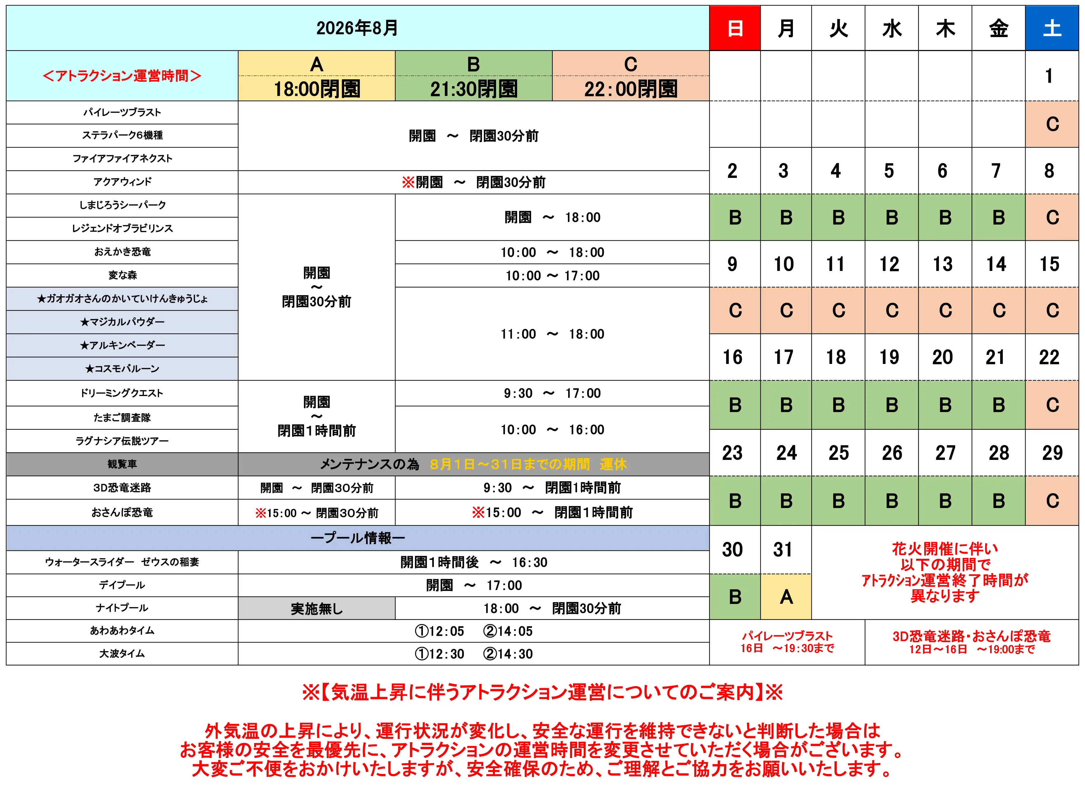 2026年8月アトラクション運営時間