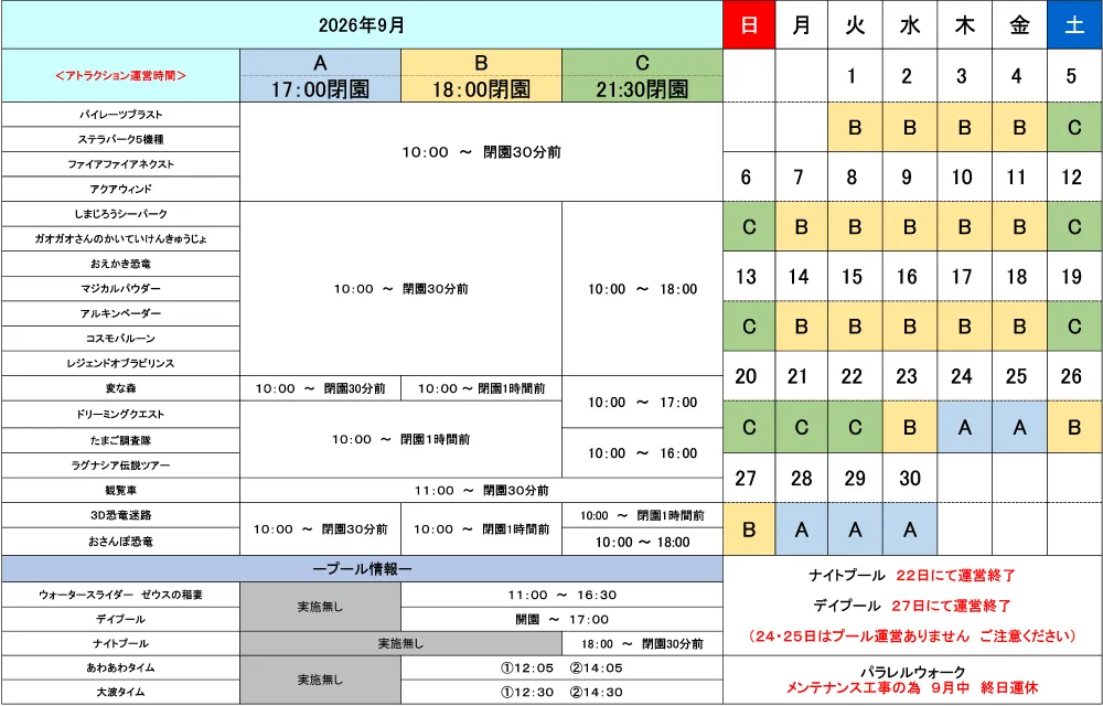 2026年9月アトラクション運営時間