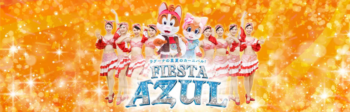 フィエスタ アズル