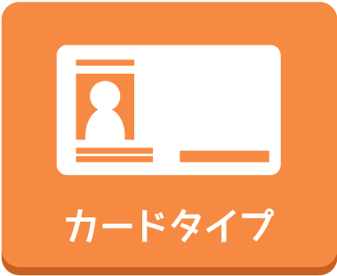 カードタイプ
