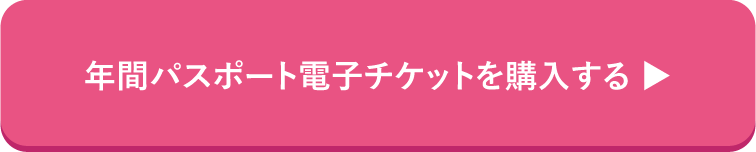 電子チケットを購入する