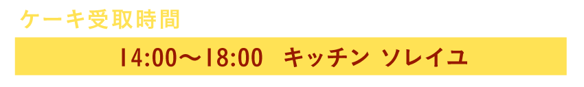 レンタルルーム クリスマスプラン_受取時間