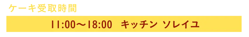 レンタルルーム クリスマスプラン_受取時間