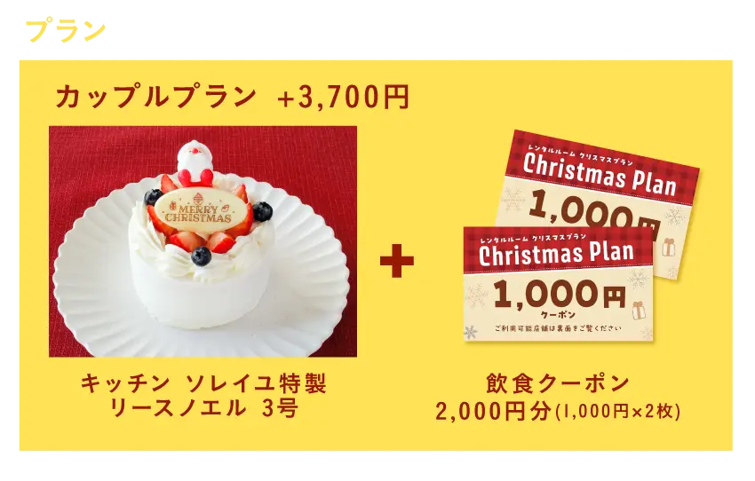 レンタルルーム クリスマスカップルプラン