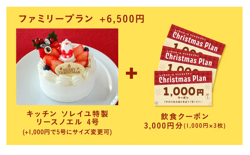 レンタルルーム クリスマスファミリープラン