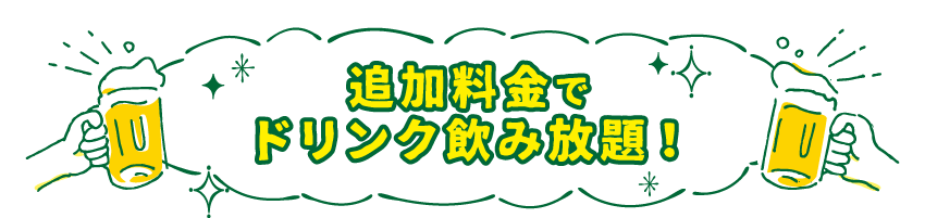 追加料金でドリンク飲み放題！