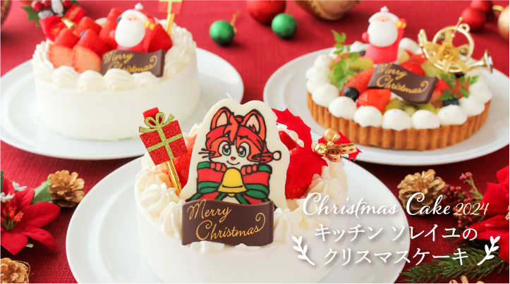 クリスマスケーキ2024