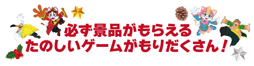 景品がもらえる楽しいミニゲームがもりだくさん