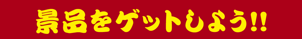 景品をゲットしよう！