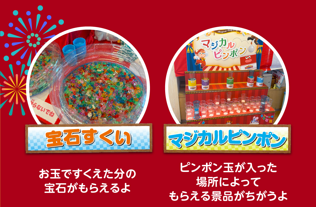 景品がもらえる楽しいミニゲームがもりだくさん