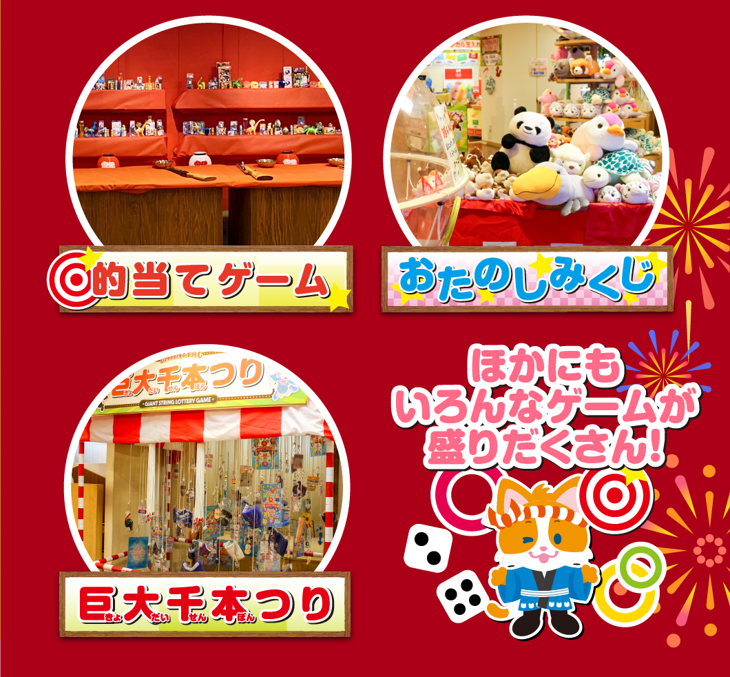 景品がもらえる楽しいミニゲームがもりだくさん