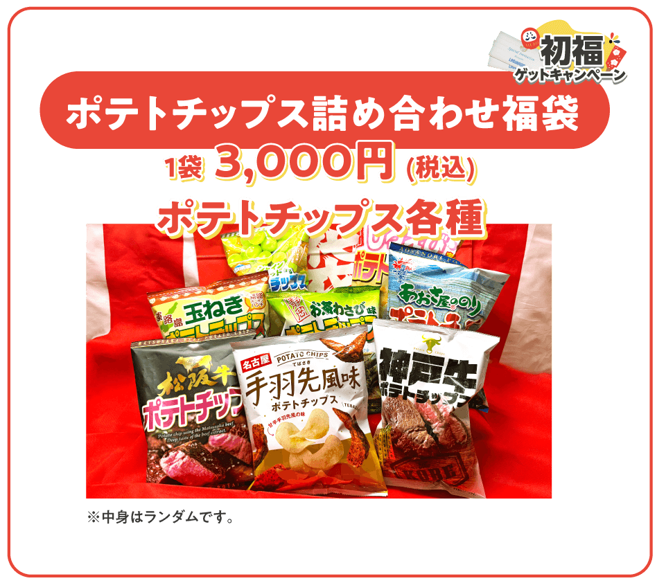 ポテトチップス福袋