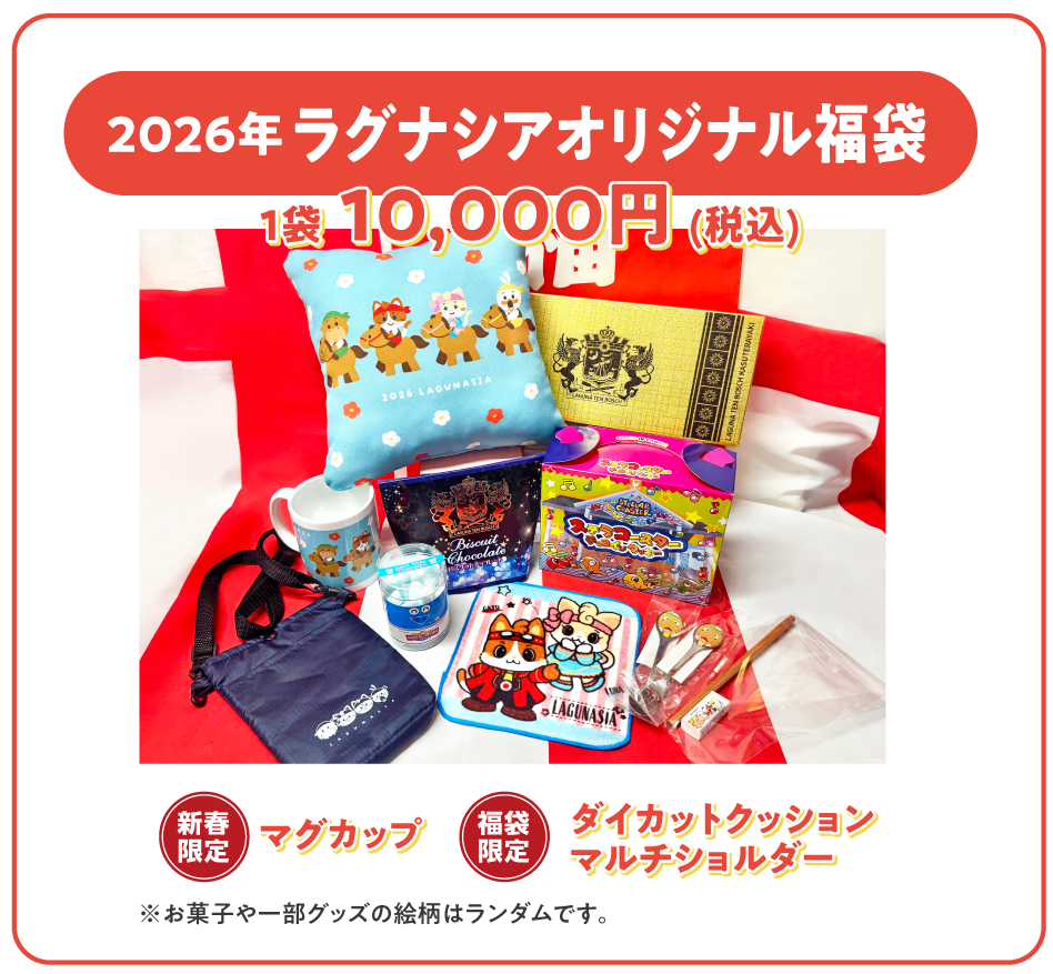 ラグナシア福袋