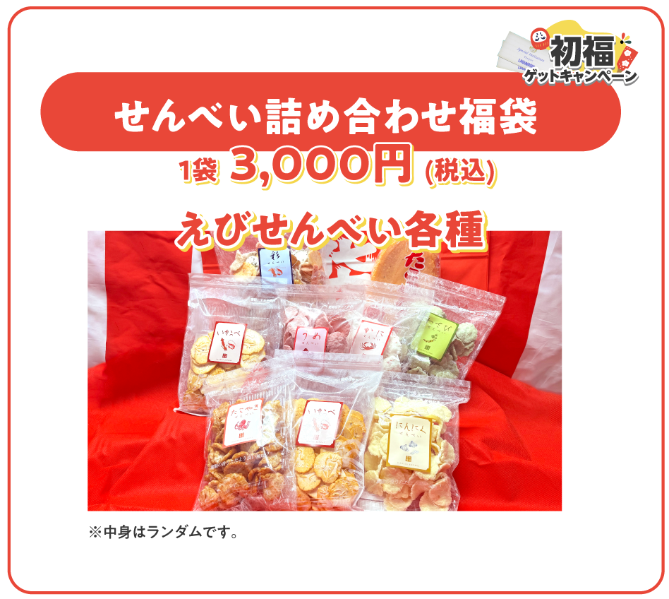 えびせん福袋