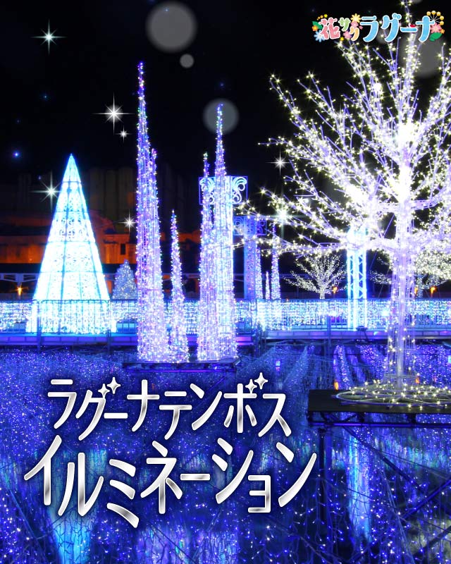 ラグーナテンボス Laguna Ten Bosch