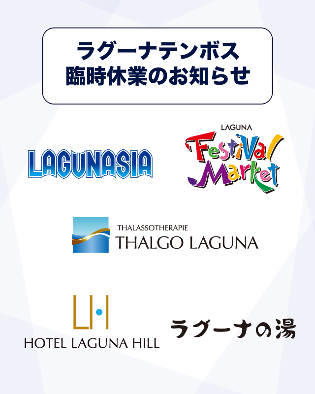 ラグーナテンボス Laguna Ten Bosch